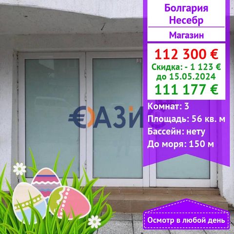 #31054490 Shop 56 sq. m. for 112 300 euro in the CENTER of New Nessebar, Bulgaria Settlement CENTER OF NESSEBAR, Khan Krum str., 14 in Total area: 56 sq. m Floor: 1/6 Service fee: 0 Construction Stage: The building is put into operation - Act 16 Paym...
