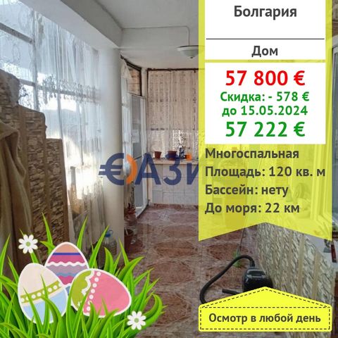ID 32728622 Cost: 57,800 euro Locality: Rusokastro village, Burgas Rooms: Multi-room Total area: Total area of 120 sq. m . Number of floors: 2 Without a maintenance fee. Payment scheme: 2000 euros-deposit 100% when signing a notarial deed of ownershi...