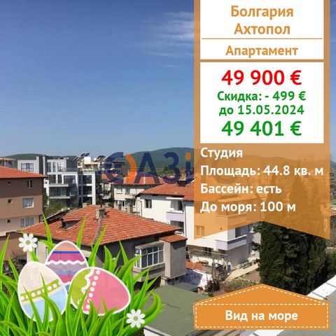 ID 22036435 For sale it is offered : Studio in the Escada Beach complex with sea view. Cost: 49,900 euros Locality: Akhtopol, Bulgaria Rooms: Studio Total area: 44.75 sq.m. Floor: 5 of 5 Service fee: 300 euro /year Construction stage: The building is...