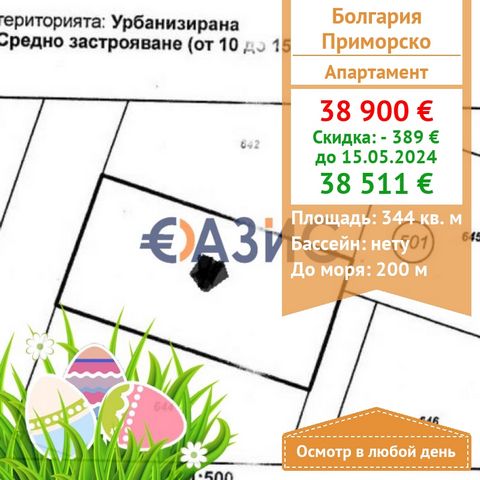 # 31683466 We offer for sale a beautiful plot of land in the regulation of Primorsko. Cost: 38 900 euros Locality: Primorsko Plot size: 344 sq. m. Payment scheme: 2000 euro-deposit 100% when signing a notarial deed of ownership. A plot of land for co...
