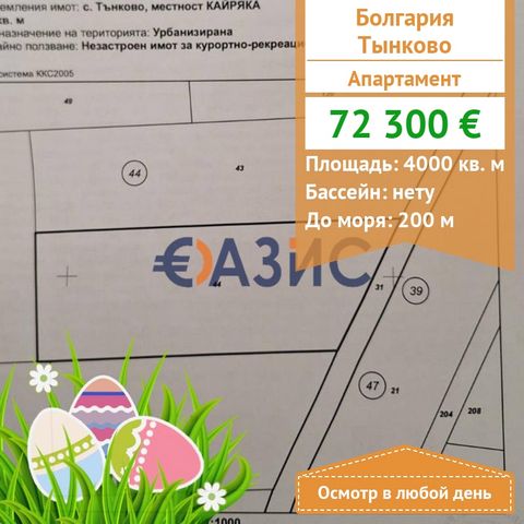 #33038064 Building plot. Burgas region, Nessebar community, Tinkovo village, Kayryaka locality. Total area: 4,000 sq.m . Price: 72,300 euros Payment scheme: 2000 euros-deposit 100% when signing a notarial deed of ownership The purpose of the site: th...