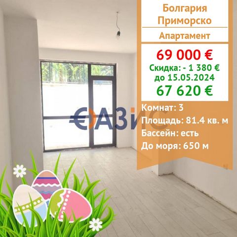 ID 31239652 We offer for sale a 3-room apartment in the new Green Paradise 5 complex Price: 69 000 euros Locality: Primorsko,Green Paradise complex 5 Rooms: 3 Total area: 81.4 sq.m.(according to the notarial act 58.4 sq.m.) Floor: 1/5 Service fee: 12...