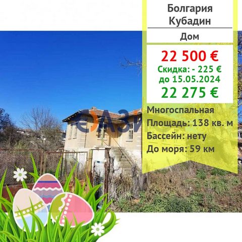 #28926290 A two-storey house of massive construction is offered in the very center of the village of Kubadin, total. Sredets, Bulgaria. Cost: 22,500 euro Locality: S. Kubadin Rooms: 6 Total area: 138 sq. m. Terrace: 0 Number of floors: 2 Land area: 1...