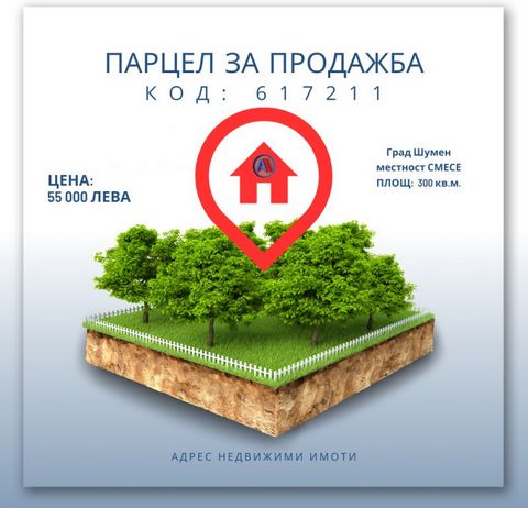 Appelez maintenant et citez ce code : 617211 Description : Adresse Immobilier propose à la vente un terrain dans le m.Smese d’une superficie de 300 m². Électricité et eau à la frontière. La propriété dispose d’une magnifique vue panoramique. Slachev ...