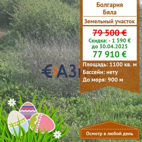 #31201284 Предлагается участок земли в УПИ, 900м.от моря. Местоположение:г.Бяла Плошадь:1100 кв.м. Цена:79 500 евро Участок разположен в курортном городе Бяла.Поблизости есть дорога,вода и електричество.Чудесное место для строительства дома или компл...