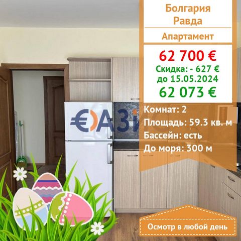 #32984920 For sale: Two-room apartment Price: 62,700 euros Village: Ravda village Rooms: 1 Total area: 59.32 sq. m Floor: 4\4 Service fee: 10 euro sq.m Construction stage: Act 16 Payment: 2000 euros-deposit 100% when signing the contract We offer for...