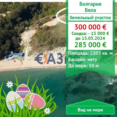 We offer for sale a unique land for construction in the city of Byala, 50 m from the sea! With guaranteed sea views! City of Byala (Varna Region, Community of Byala), locality of Gliko. Area : 2,303 sq. m. The plot is for sale with two projects in di...